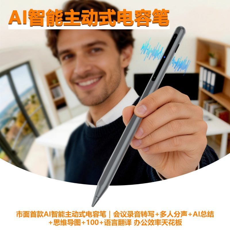 AI主动式电容笔